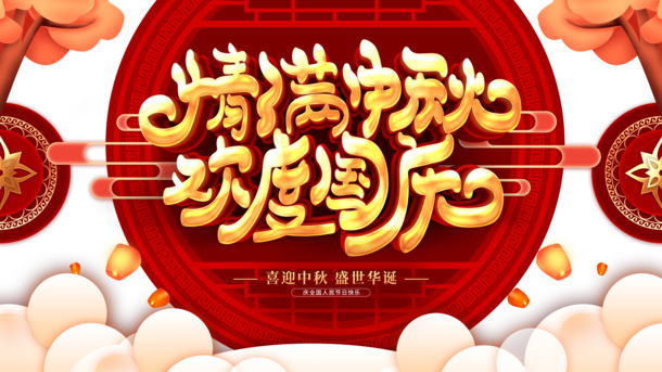 中秋国庆双节庆，祥云灯笼PNG透明图，PSD设计素材免费下载