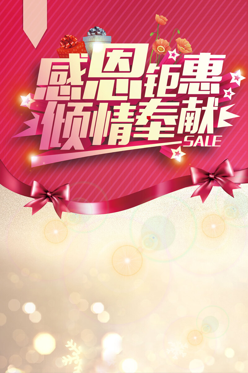 星光简约斑点背景，感恩钜惠海报设计，高清JPG/PSD素材下载