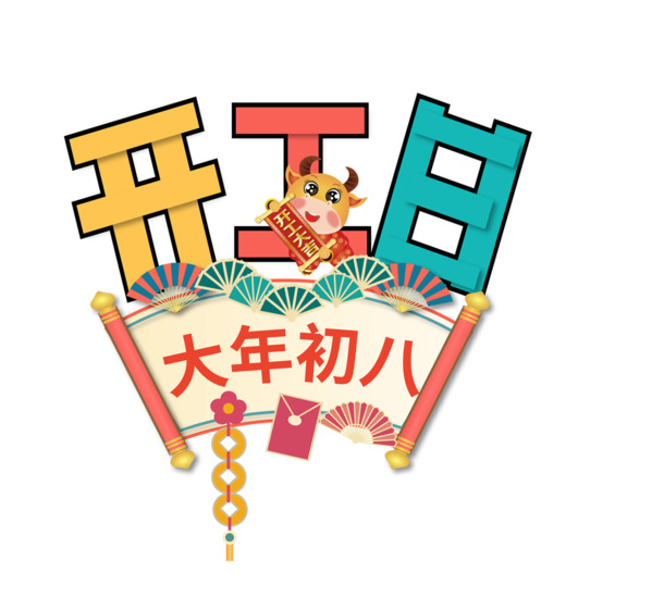 2022虎年开工日艺术字高清PNG透明图，元旦春节元宵节日素材下载