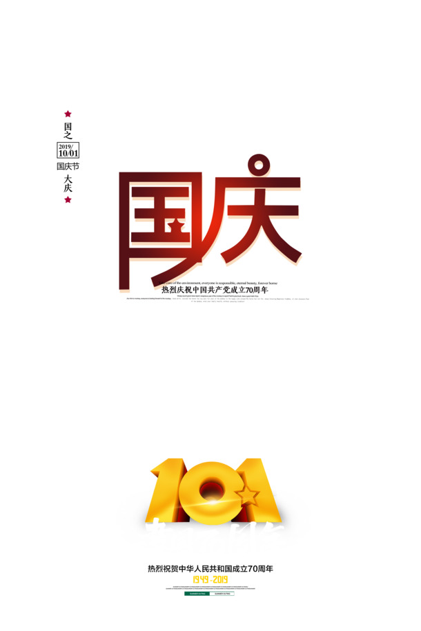 国庆艺术字PNG透明图片下载，高清节日元素PSD设计素材
