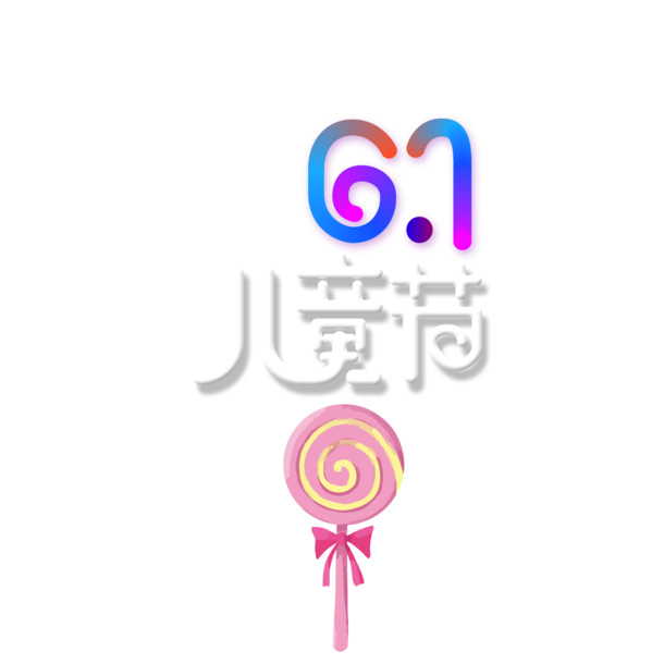 61儿童节海报设计，高清PNG透明图片，节日元素丰富，PSD格式素材免费下载