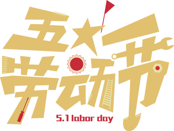 五一劳动节艺术字PNG透明图片，高清矢量素材，节日设计元素免费下载