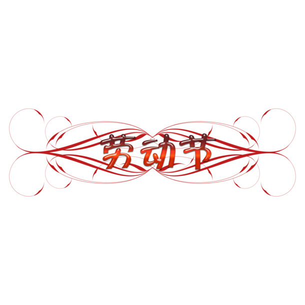 劳动节创意标题PNG，高清透明图片，节日元素丰富，设计素材免费下载