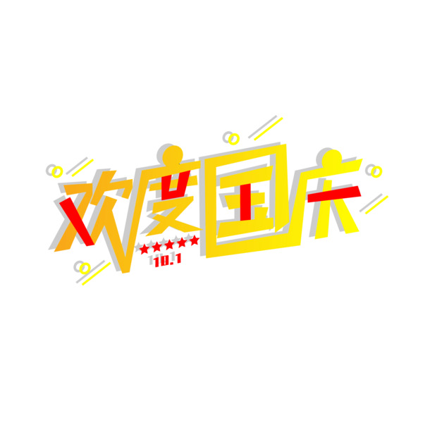 国庆佳节欢庆，高清PNG艺术字节日素材，透明图片设计元素免费下载