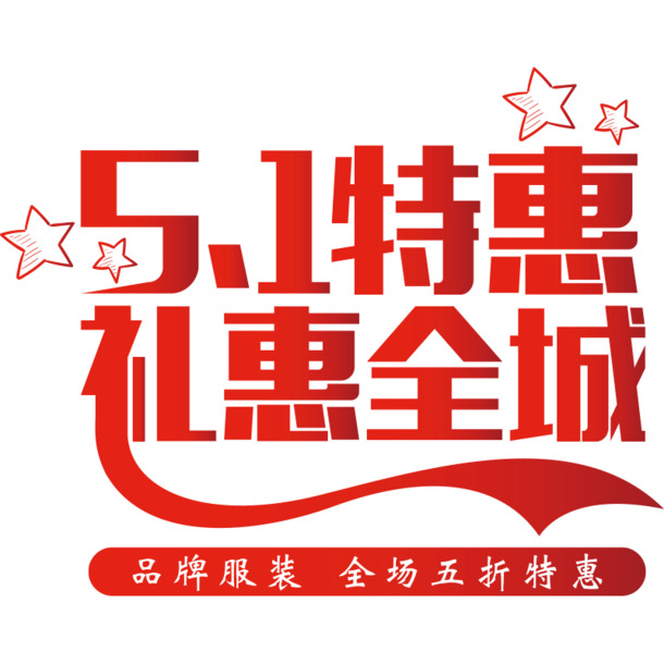 五一劳动节文案与图片素材，高清PNG透明图片，节日元素设计下载