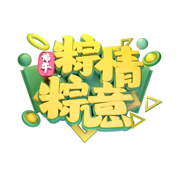 C4D设计，端午节粽子艺术字PNG透明图，高清素材免费下载