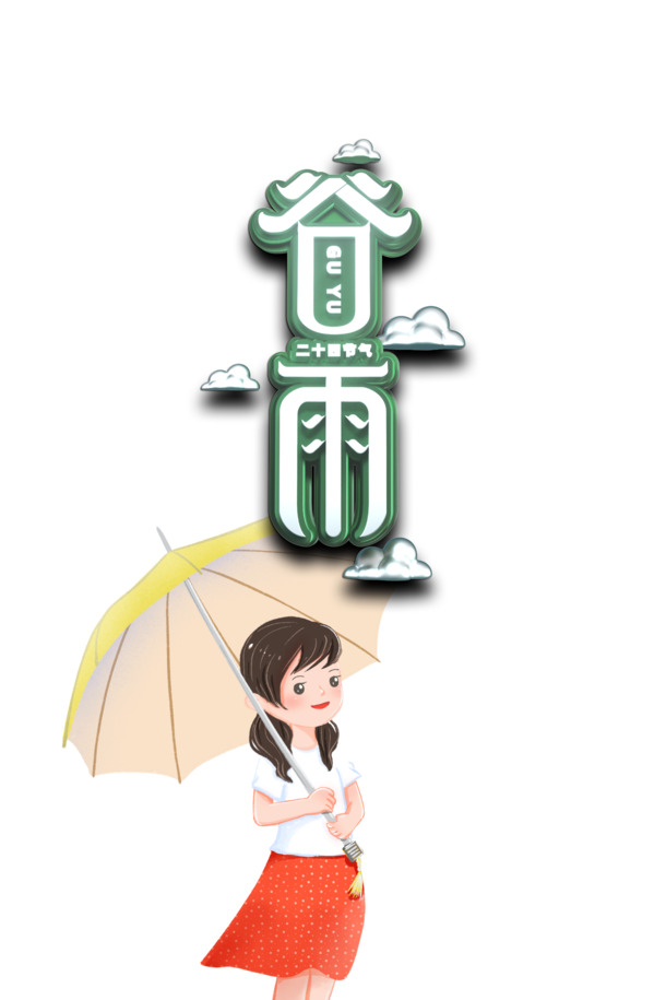 谷雨立体艺术字，卡通人物PSD素材，高清PNG免扣，创意字体设计下载