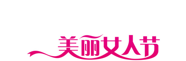 三月女神节，高清PNG透明妇女节图片设计素材，免费下载！