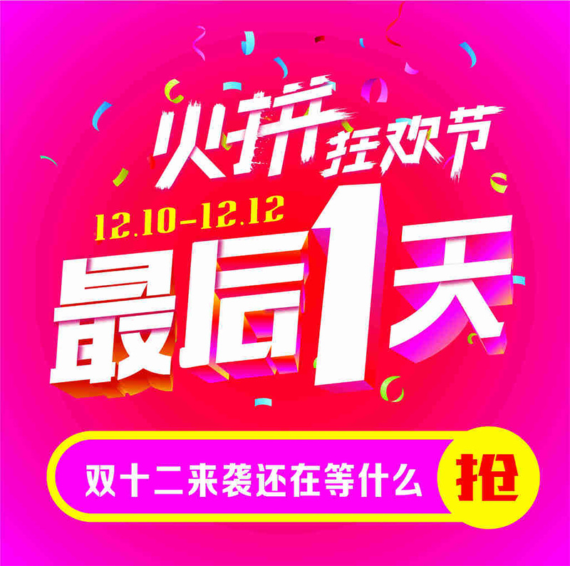 双十二玫红大促销，最后一天疯抢，高清JPG与PSD设计素材免费下载