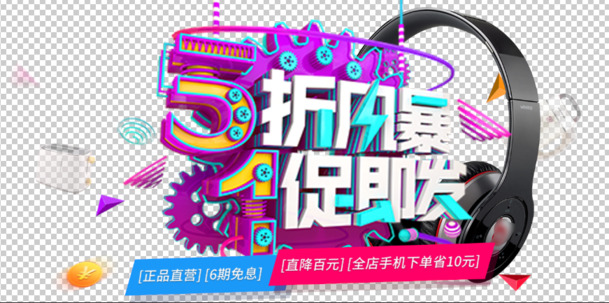 淘宝数码电子产品五一特惠，耳麦高清PNG透明图+劳动节PSD设计素材下载