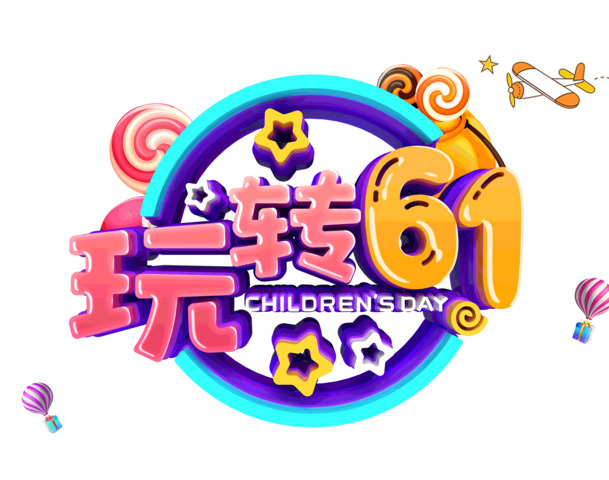 61儿童节必备，精选高清PNG透明图片，创意素材轻松下载