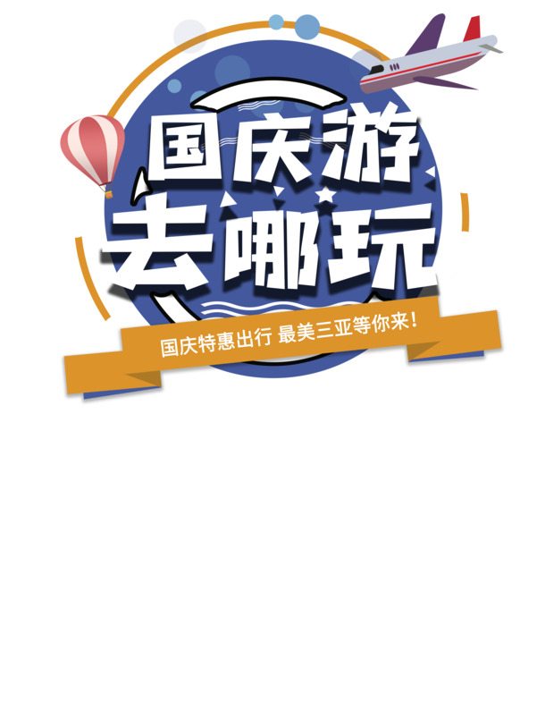 国庆佳节何处去？飞机热气球PNG透明图&PSD设计素材下载