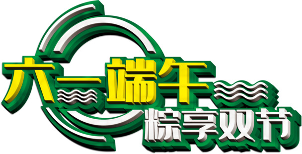 六一端午双节同庆，透明PNG高清粽享图片及儿童节PSD设计素材下载