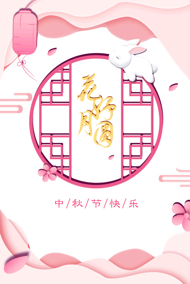 中秋节快乐！花好月圆高清PNG透明图片及PSD设计素材免费下载