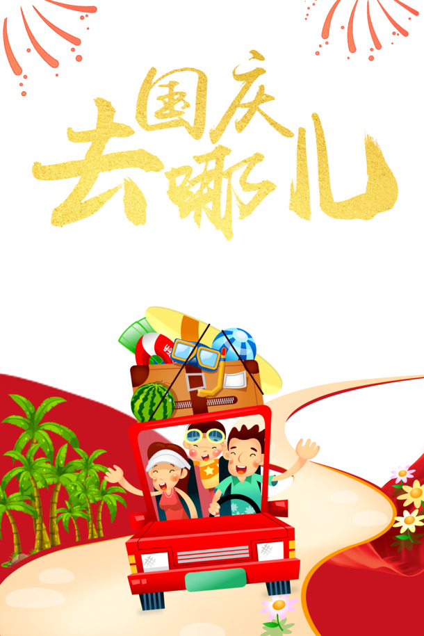 国庆手绘元素，人物汽车烟花，高清PNG/PSD格式，节日设计素材下载