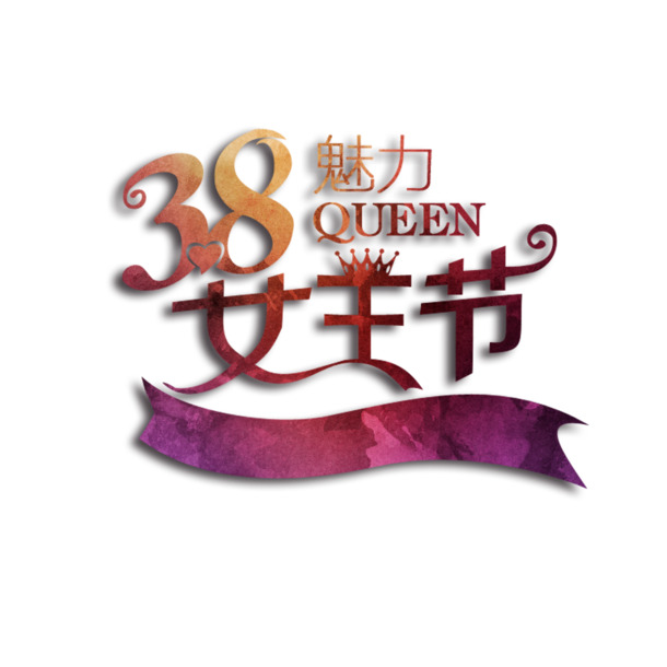 妇女节艺术字PNG素材，魅力女王节高清透明图片下载