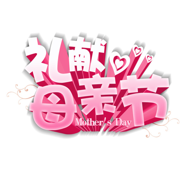 妇女节图片素材，红色现代艺术字体高清PNG透明节日元素下载