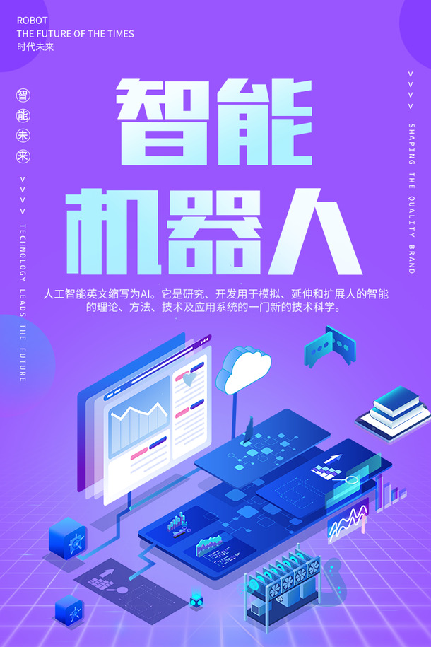 智能机器人海报，AI高清PNG透明背景，PSD设计素材免费下载
