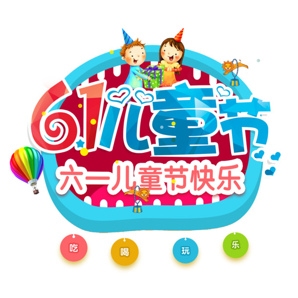六一儿童节卡通元素，高清PNG/PSD设计素材，透明图片下载