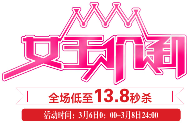 妇女节秒杀，精选高清PNG透明图片素材，节日元素一网打尽，免费下载！