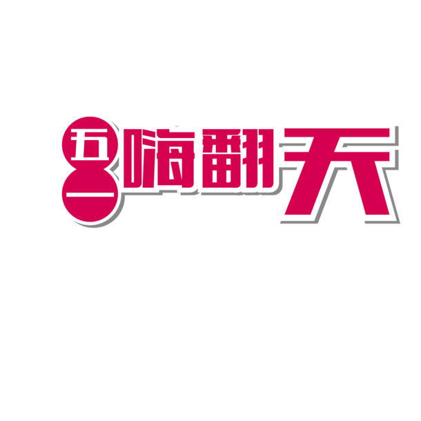 五一劳动节艺术字PNG素材，高清矢量红色嗨翻天节日元素下载