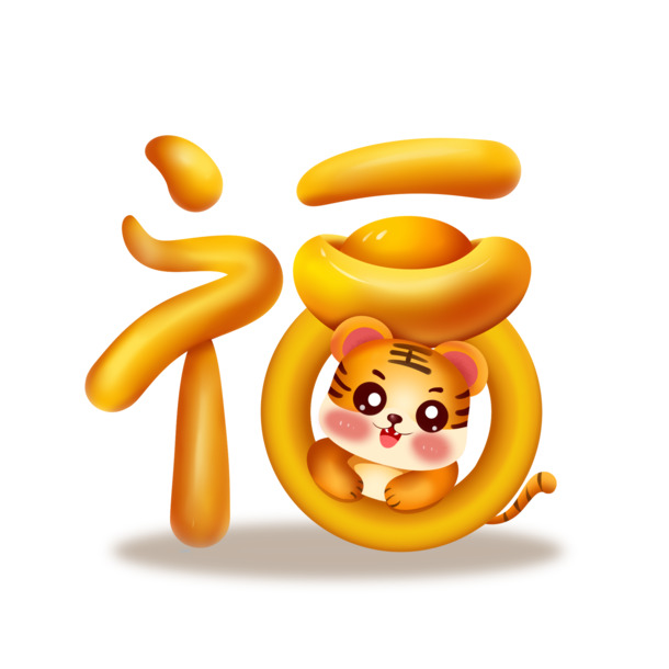 2022虎年创意福字PNG透明图片，高清元旦春节元宵节日素材下载