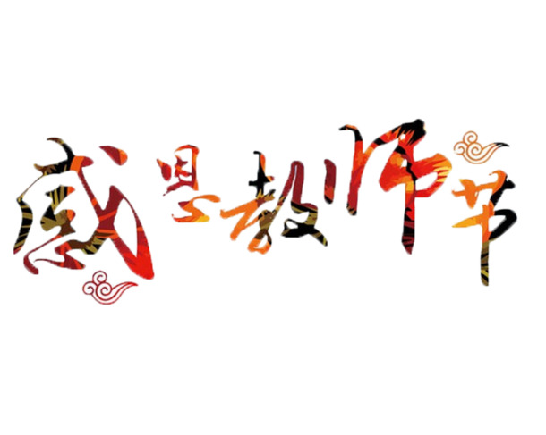 感恩教师节，精美五彩标题PNG图片，节日元素设计素材任你下！