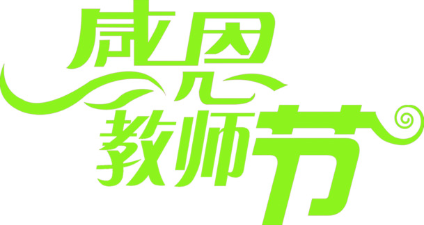 教师节感恩绿色文字PNG素材，高清透明节日图片免费下载
