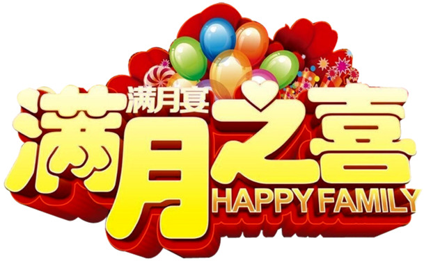 满月庆典，精选高清PNG透明图片，节日元素及其他节日设计素材下载
