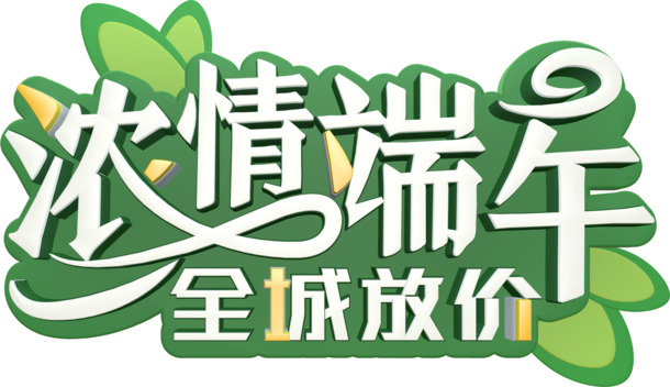 端午佳节特惠，全城狂欢！高清PNG透明图片素材，端阳节日元素一网打尽！