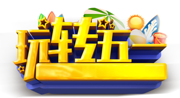 五一劳动节PNG透明图片，节日元素高清素材，轻松下载设计新灵感