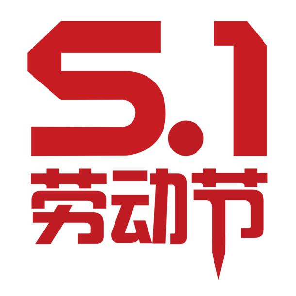 五一劳动节艺术字PNG透明图片，高清节日元素，设计素材下载
