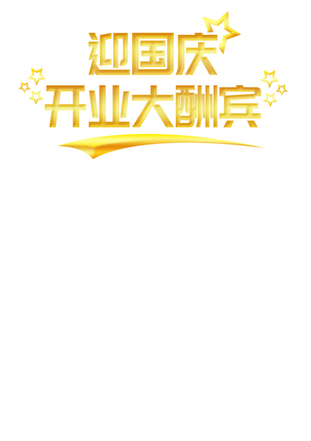 迎国庆狂欢季，开业酬宾送福利，精选高清PNG透明节日图片，国庆素材一站下载