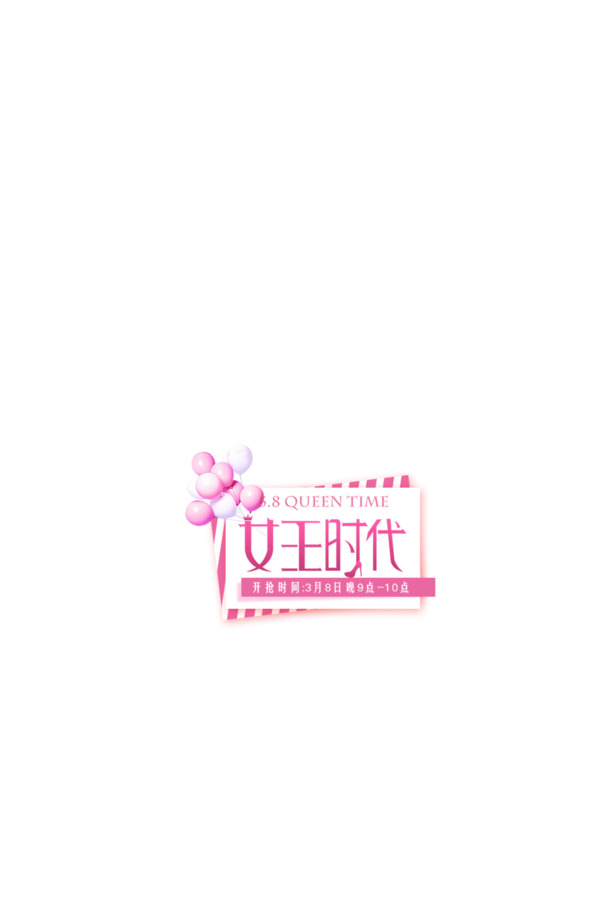 妇女节高清PNG透明图片，女王时代节日元素设计素材下载