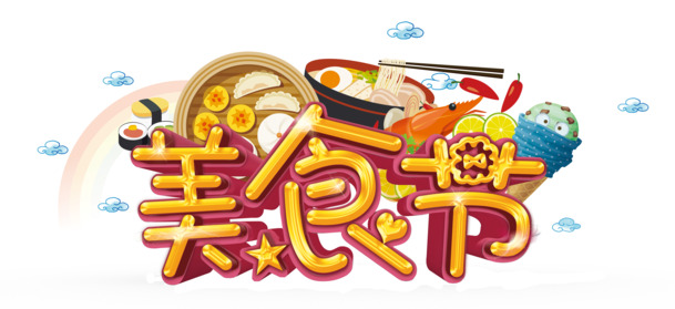 美食节PNG透明图片下载，高清免扣元素，PSD格式设计素材