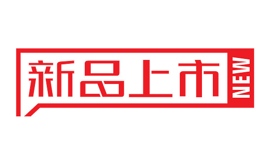 新品上市，免费下载高清PNG透明图片，免扣元素与精美字体设计素材