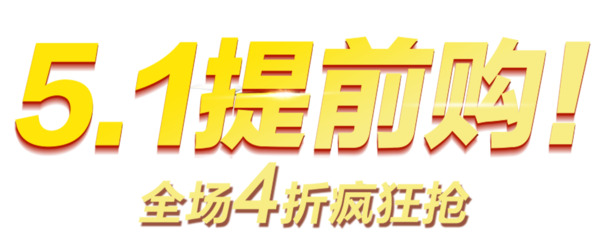 五一提前购，艺术字PNG透明图片，劳动节节日元素，高清设计素材下载