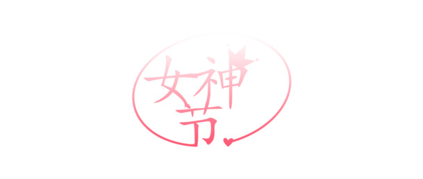 女神节专属，精美字体海报PNG/PSD素材，高清透明，节日氛围浓厚，一键下载！