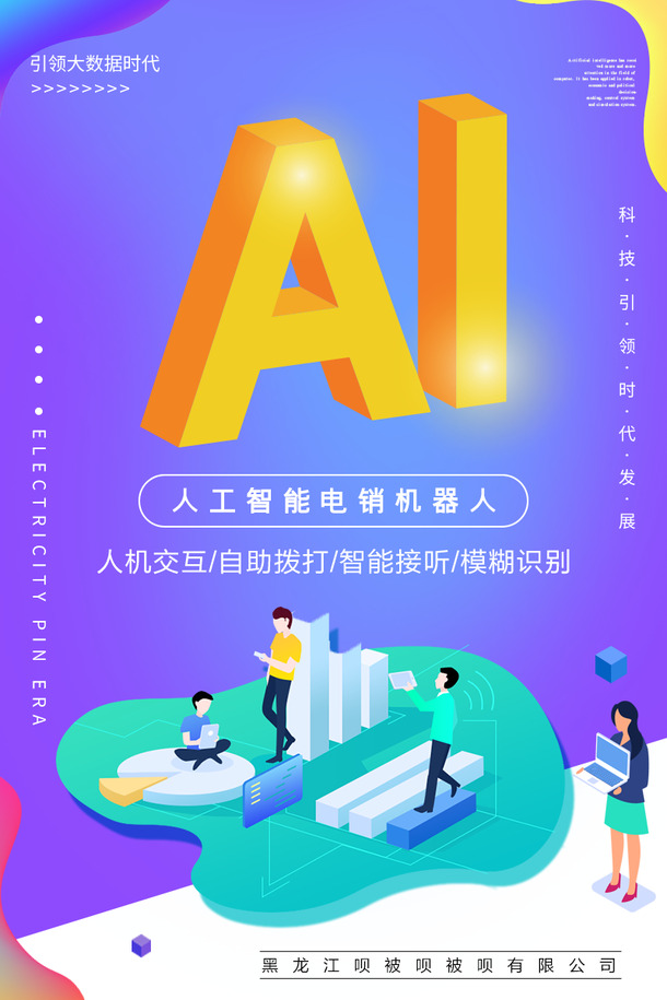 AI电销机器人海报设计，高清PNG透明背景，PSD素材免费下载