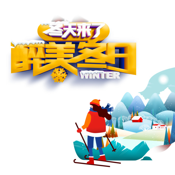 冬日滑雪插画，高清PNG透明手绘卡通元素，PSD格式设计素材下载