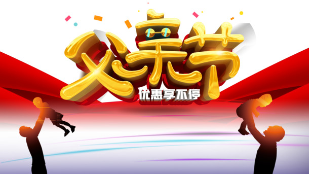 父亲节专属，手绘卡通人物剪影，快乐彩纸绸缎PNG透明图，PSD设计素材下载