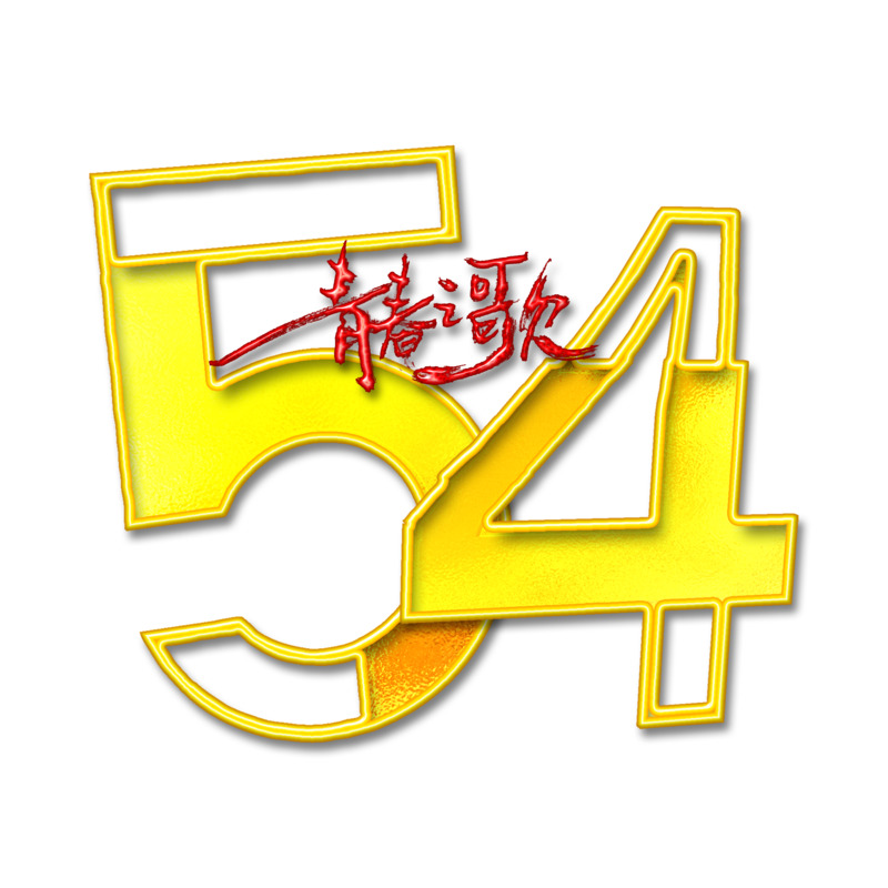 54青年节青春之歌，高清PNG透明图片素材，免抠元素+字体，PSD格式下载