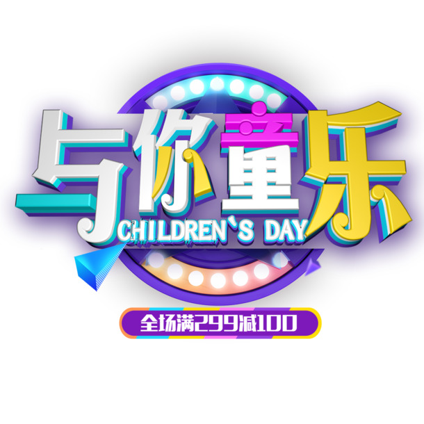 六一儿童节立体艺术字PNG透明图片，PSD设计素材免费下载
