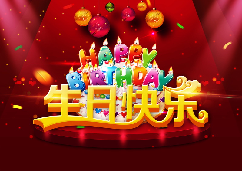 生日快乐创意图片，高清JPG与PSD设计素材免费下载