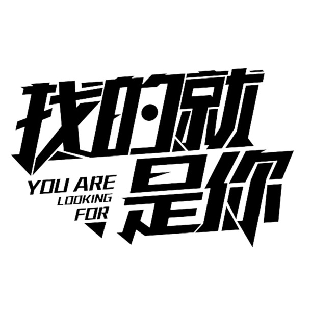 高清PNG透明图片素材，免扣元素、字体设计，一键下载！