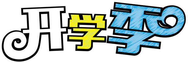 开学季必备，高清PNG透明图片素材，免扣元素字体，一键下载