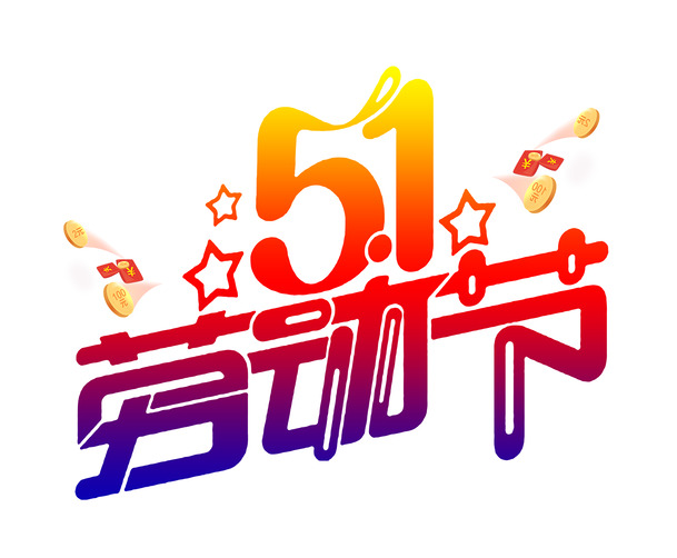 五一劳动节，高清PNG透明图片与PSD设计素材，节日元素一网打尽！