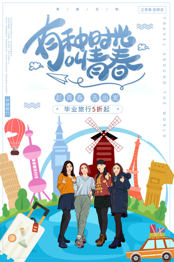 青春毕业旅行时光，精选高清PNG透明图片与PSD设计素材，免费下载