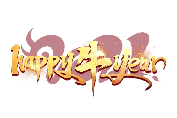 2021新春祝福，精选高清PNG透明图片素材，免扣元素，轻松下载
