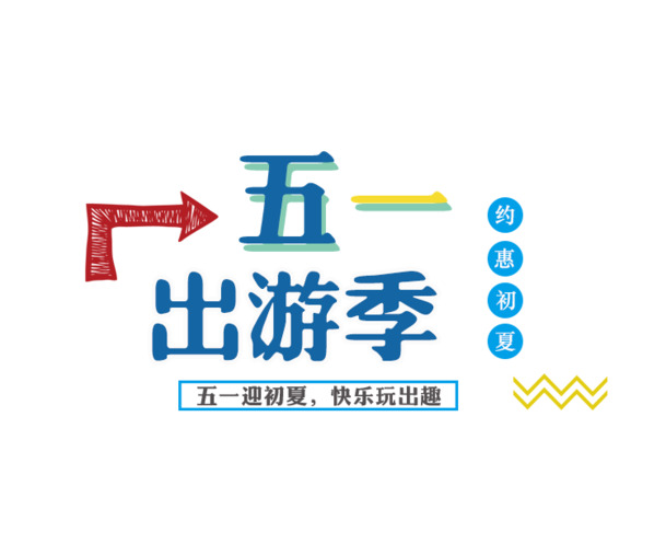五一劳动节迎夏，高清PNG透明图片，劳动节节日元素，设计素材免费下载